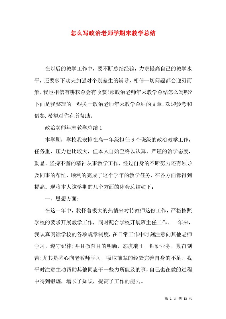 怎么写政治老师学期末教学总结