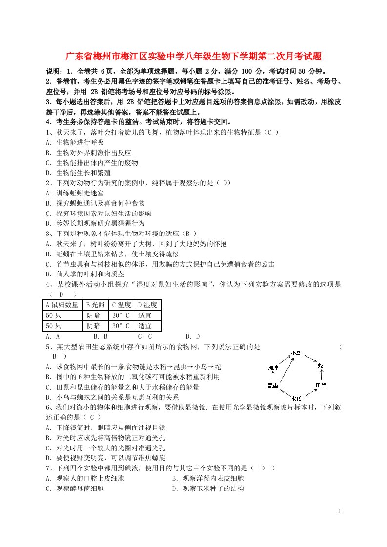 广东省梅州市梅江区实验中学八级生物下学期第二次月考试题