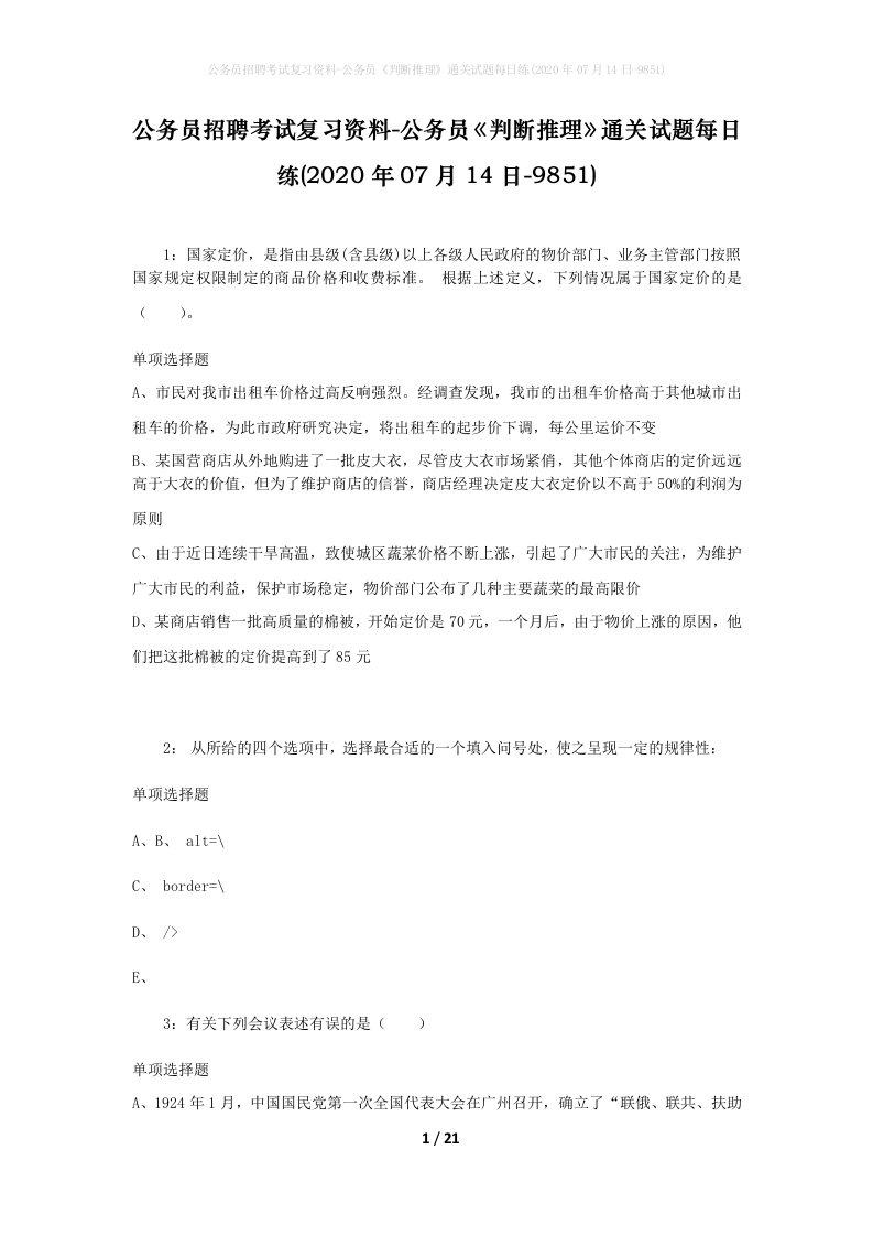 公务员招聘考试复习资料-公务员判断推理通关试题每日练2020年07月14日-9851