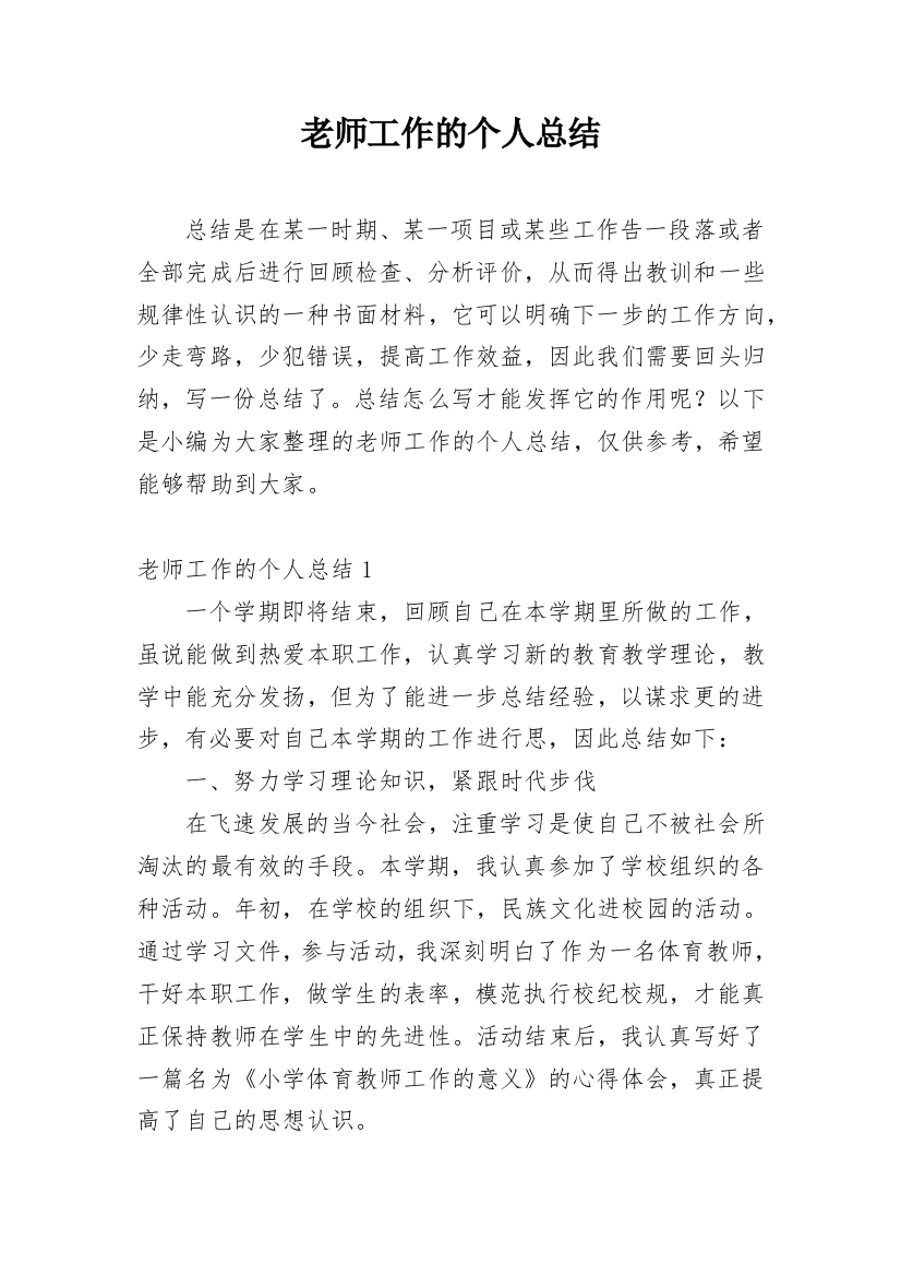 老师工作的个人总结