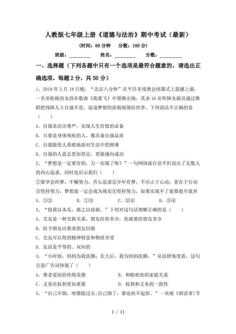 人教版七年级上册道德与法治期中考试最新