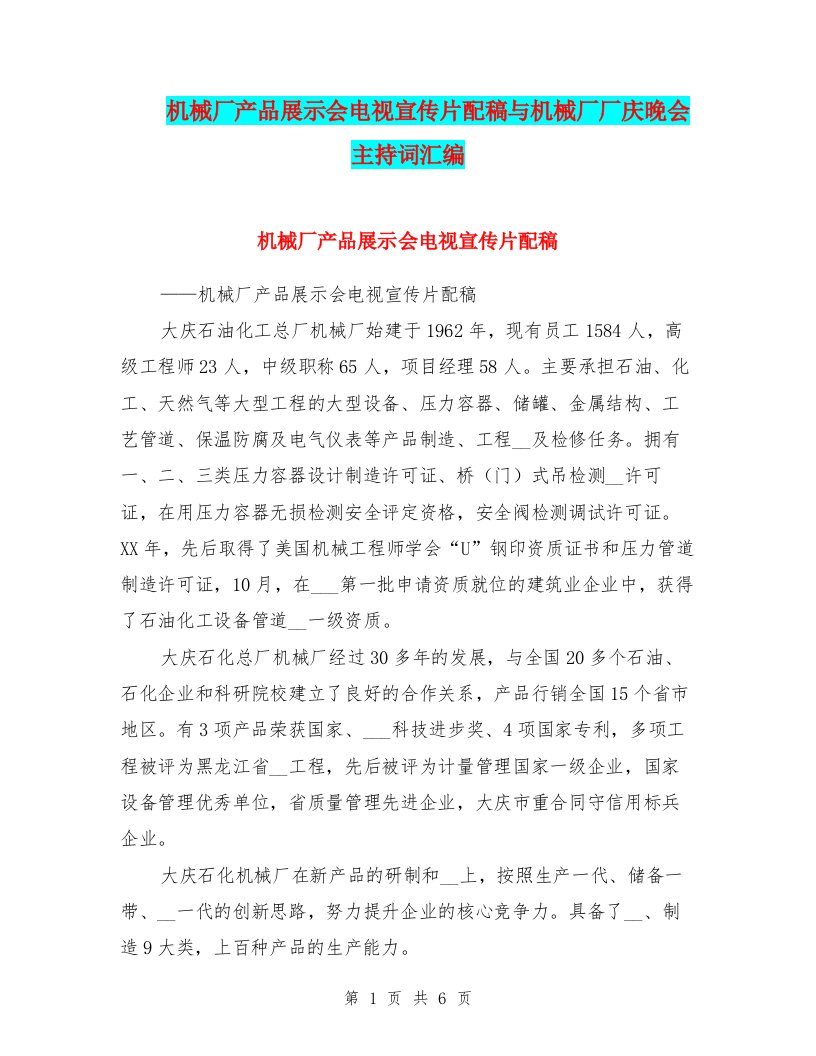 机械厂产品展示会电视宣传片配稿与机械厂厂庆晚会主持词汇编