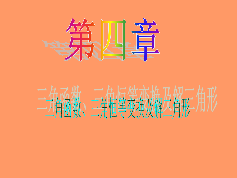 我的收藏-2013届数学(文)第一轮第4章第24讲