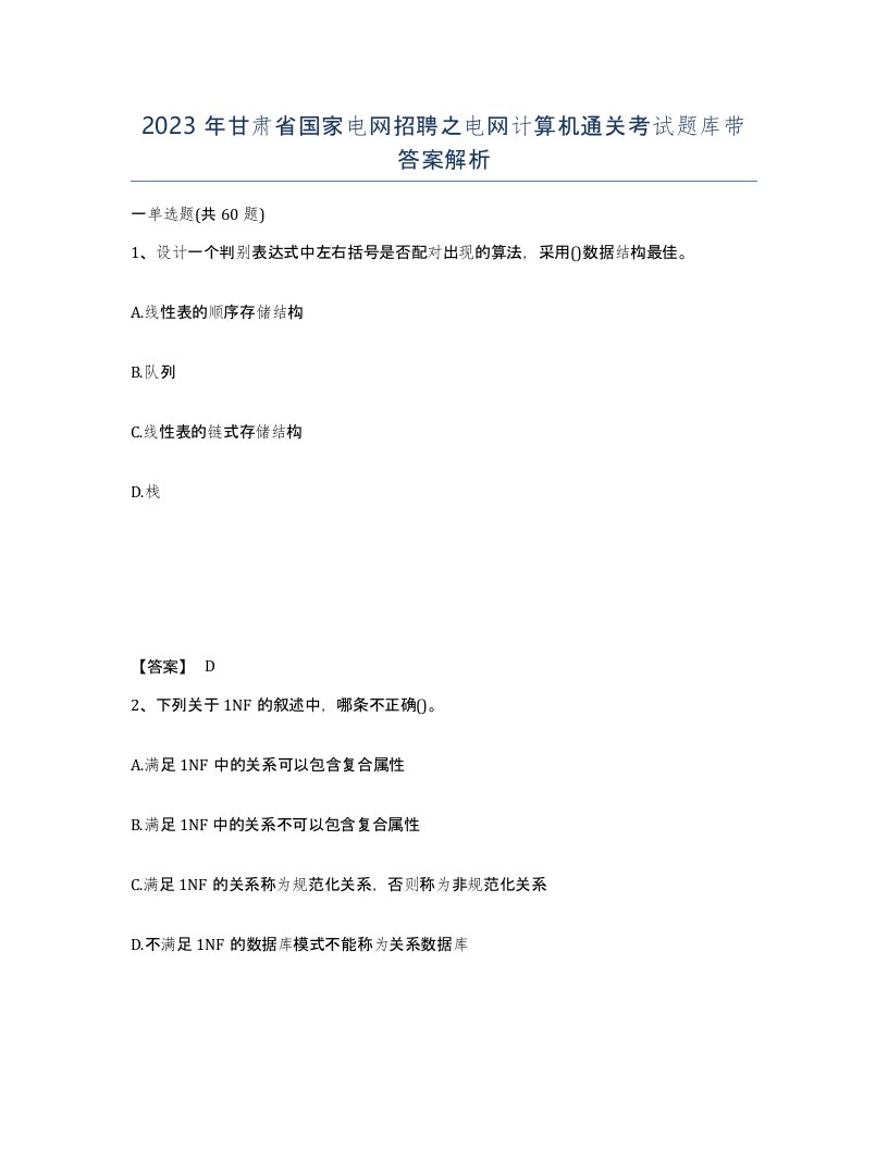 2023年甘肃省国家电网招聘之电网计算机通关考试题库带答案解析