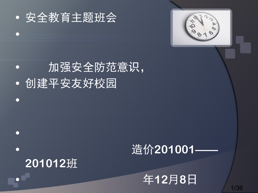 “安全教育”主题班会-liushui1市公开课获奖课件省名师优质课赛课一等奖课件