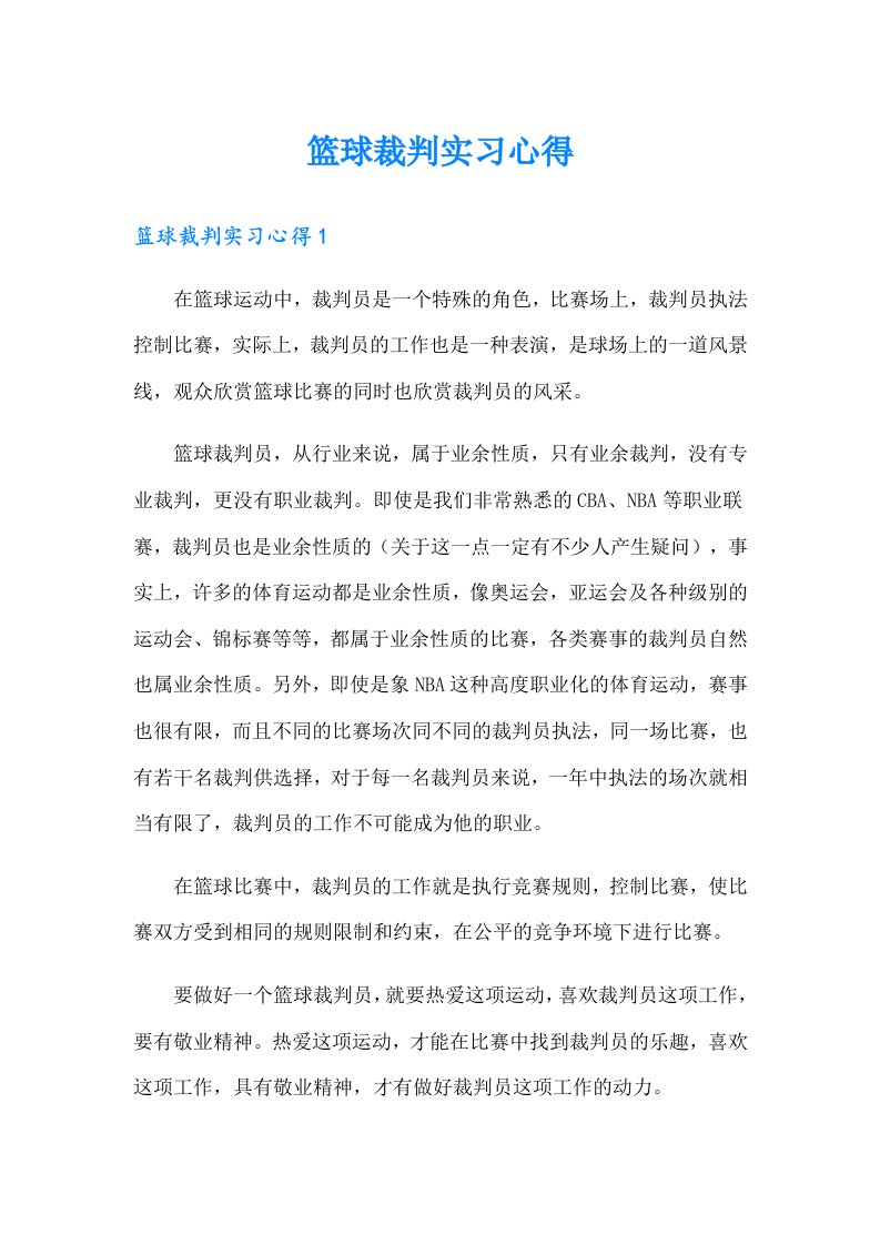 篮球裁判实习心得