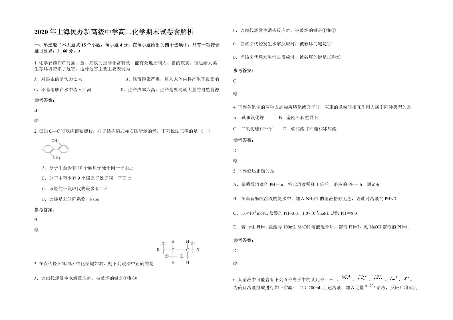 2020年上海民办新高级中学高二化学期末试卷含解析