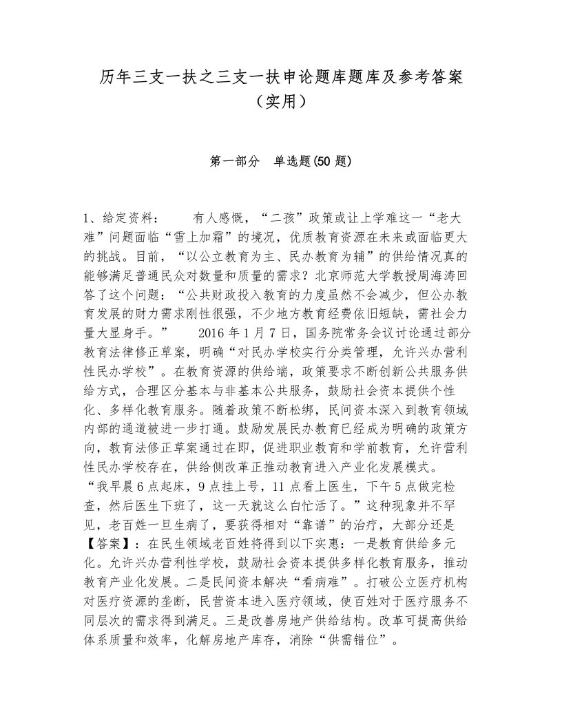 历年三支一扶之三支一扶申论题库题库及参考答案（实用）