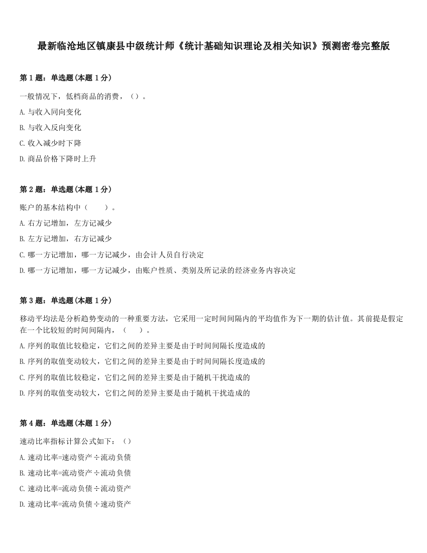 最新临沧地区镇康县中级统计师《统计基础知识理论及相关知识》预测密卷完整版