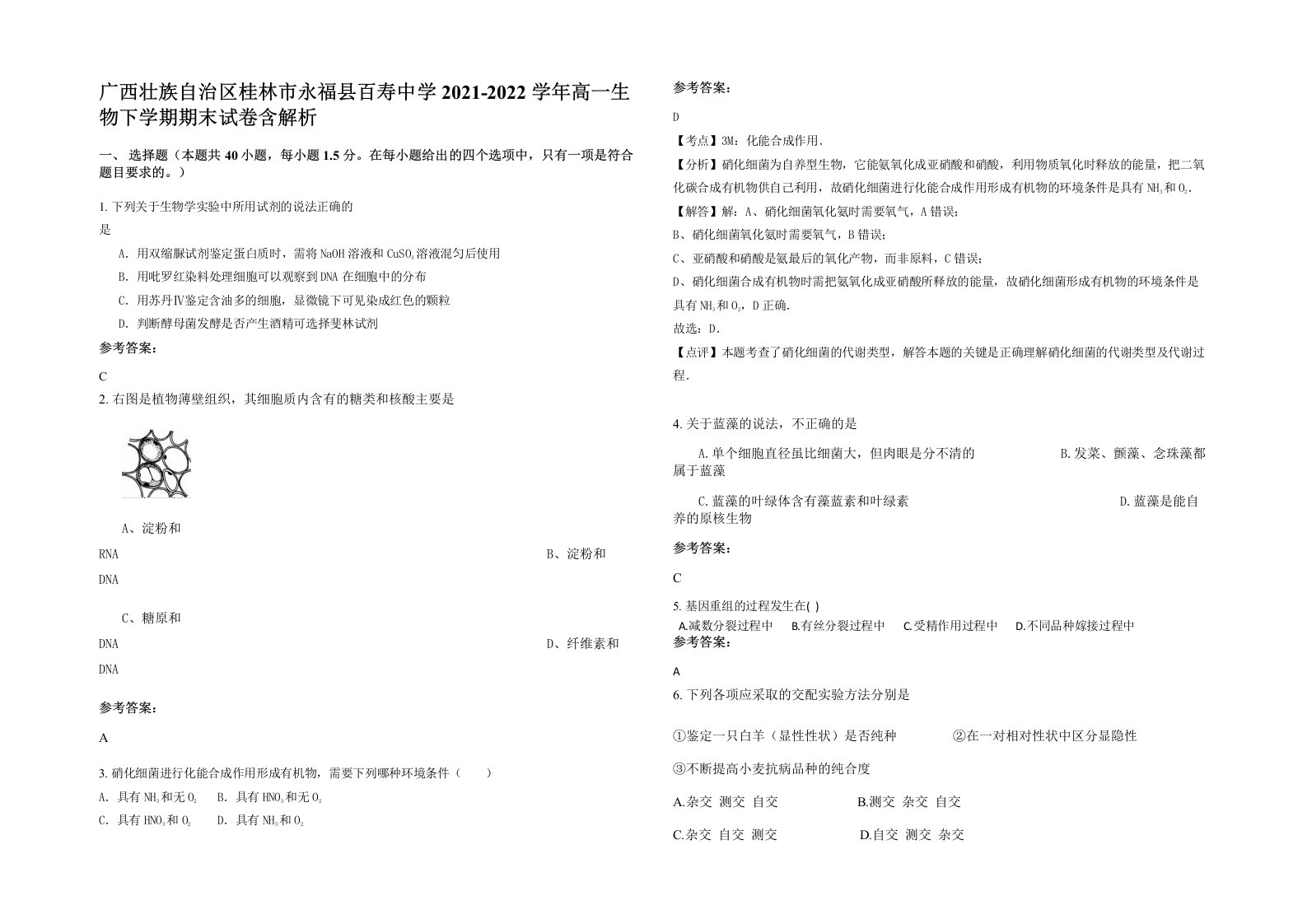 广西壮族自治区桂林市永福县百寿中学2021-2022学年高一生物下学期期末试卷含解析