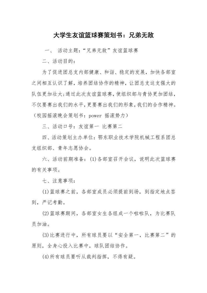 其他范文_活动方案_大学生友谊篮球赛策划书：兄弟无敌