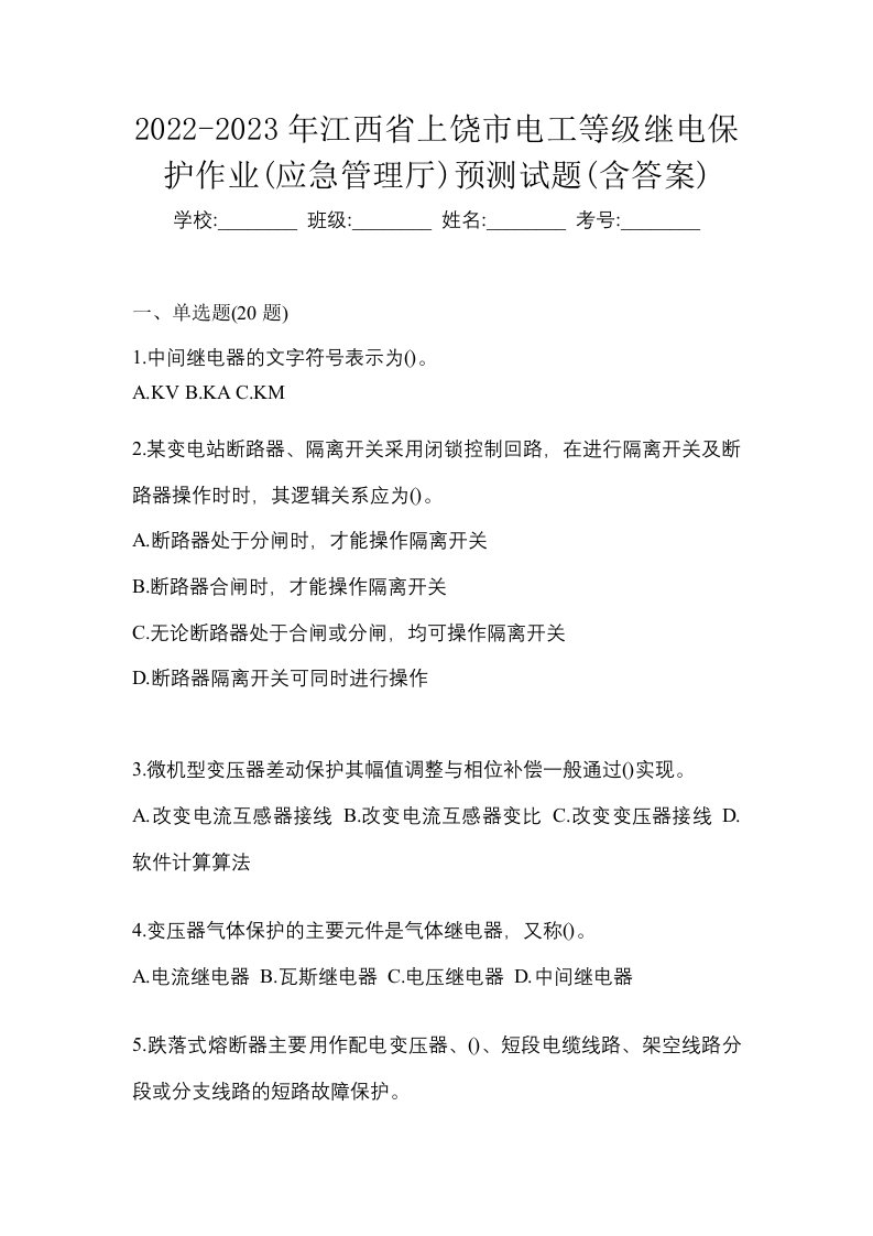 2022-2023年江西省上饶市电工等级继电保护作业应急管理厅预测试题含答案