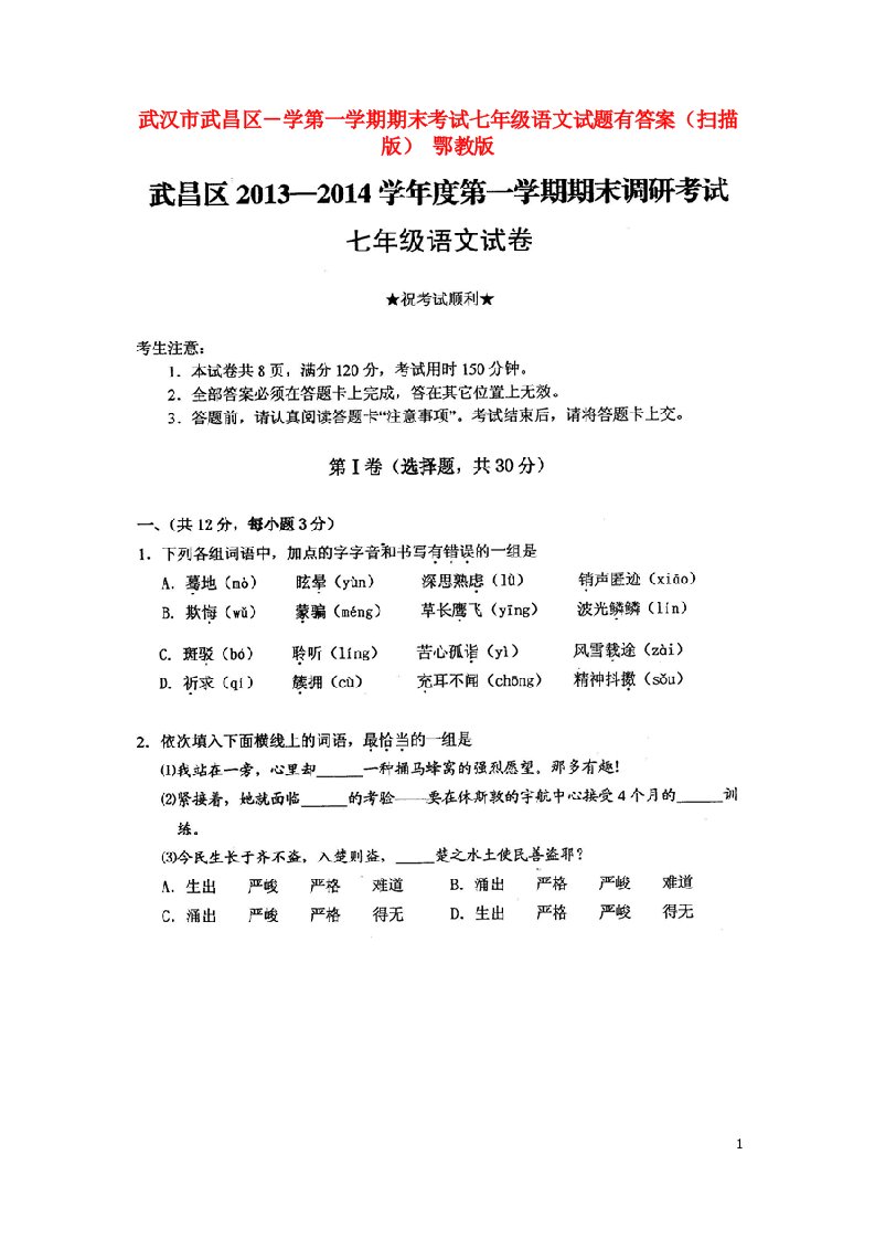 湖北省武汉市武昌区－学七级语文第一学期期末考试试题（扫描版）