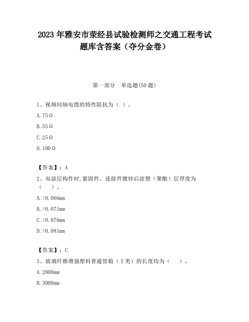 2023年雅安市荥经县试验检测师之交通工程考试题库含答案（夺分金卷）