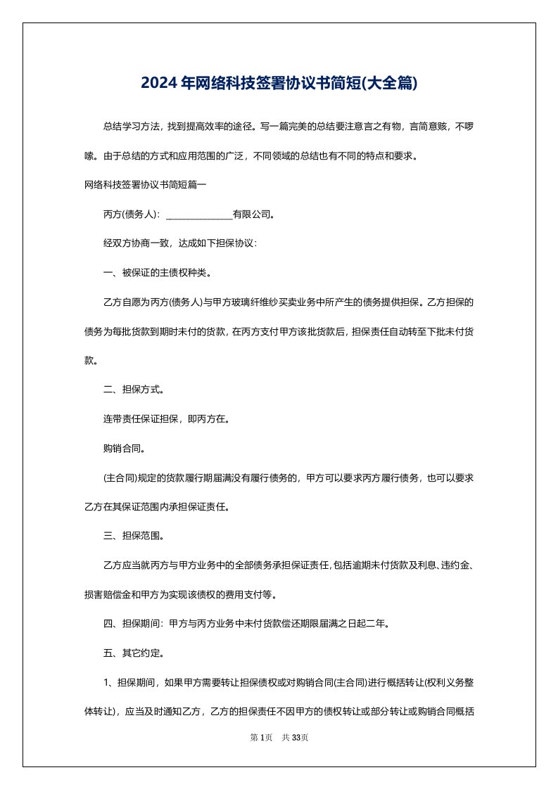 2024年网络科技签署协议书简短(大全篇)