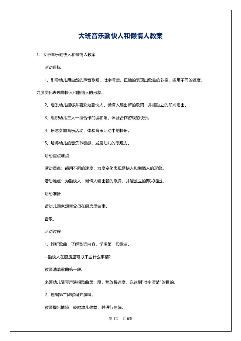 大班音乐勤快人和懒惰人教案