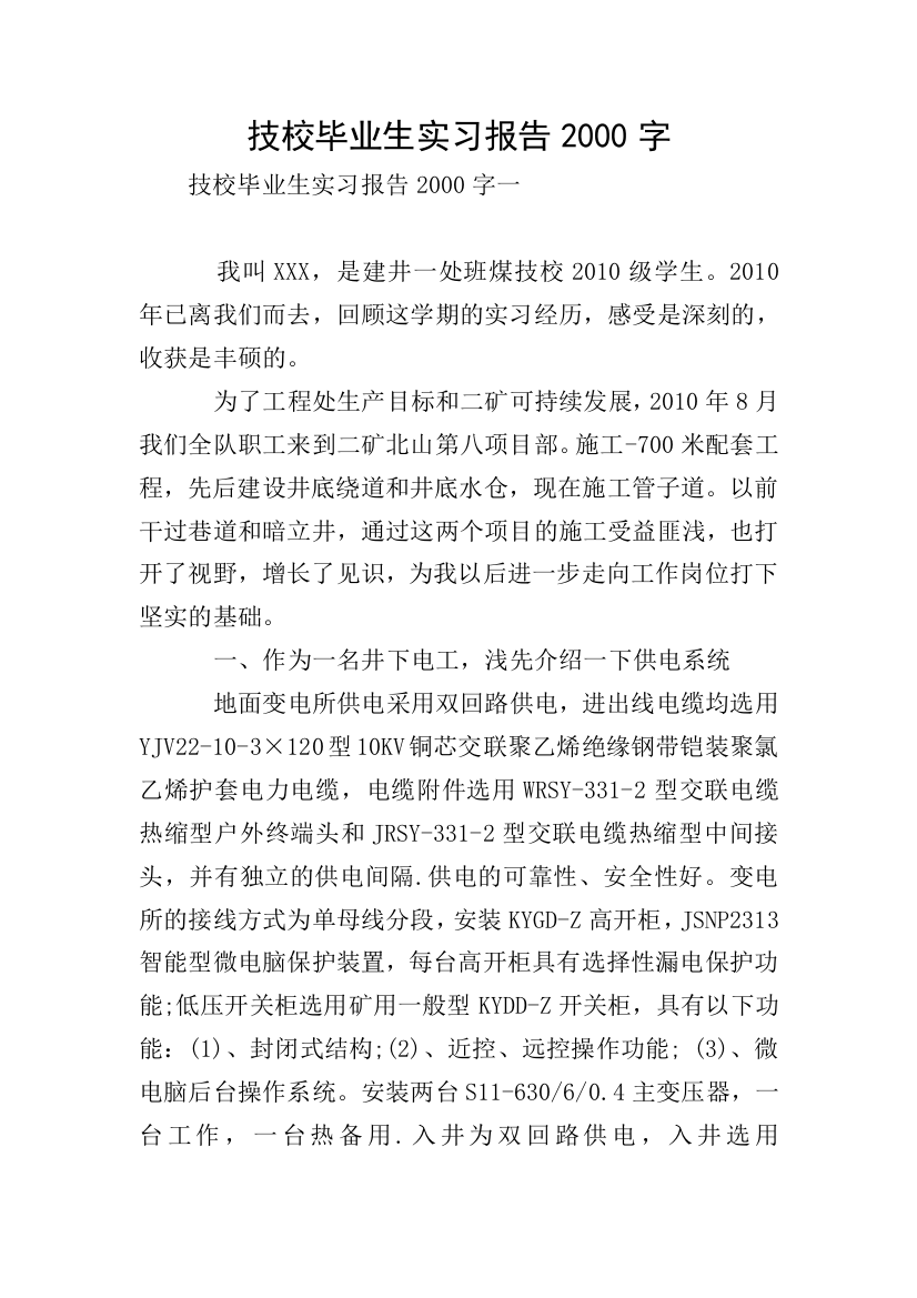 技校毕业生实习报告2000字