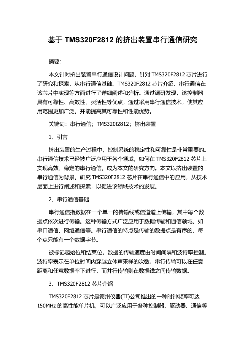 基于TMS320F2812的挤出装置串行通信研究