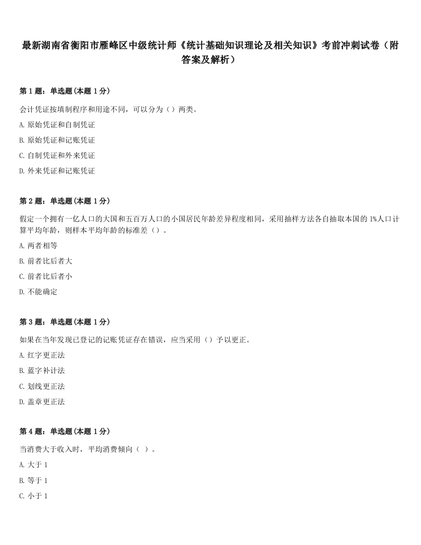 最新湖南省衡阳市雁峰区中级统计师《统计基础知识理论及相关知识》考前冲刺试卷（附答案及解析）