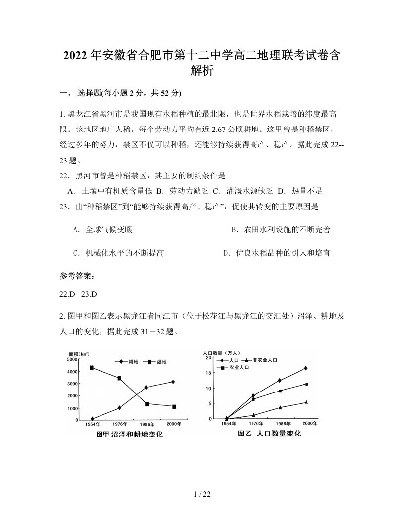 2022年安徽省合肥市第十二中学高二地理联考试卷含解析