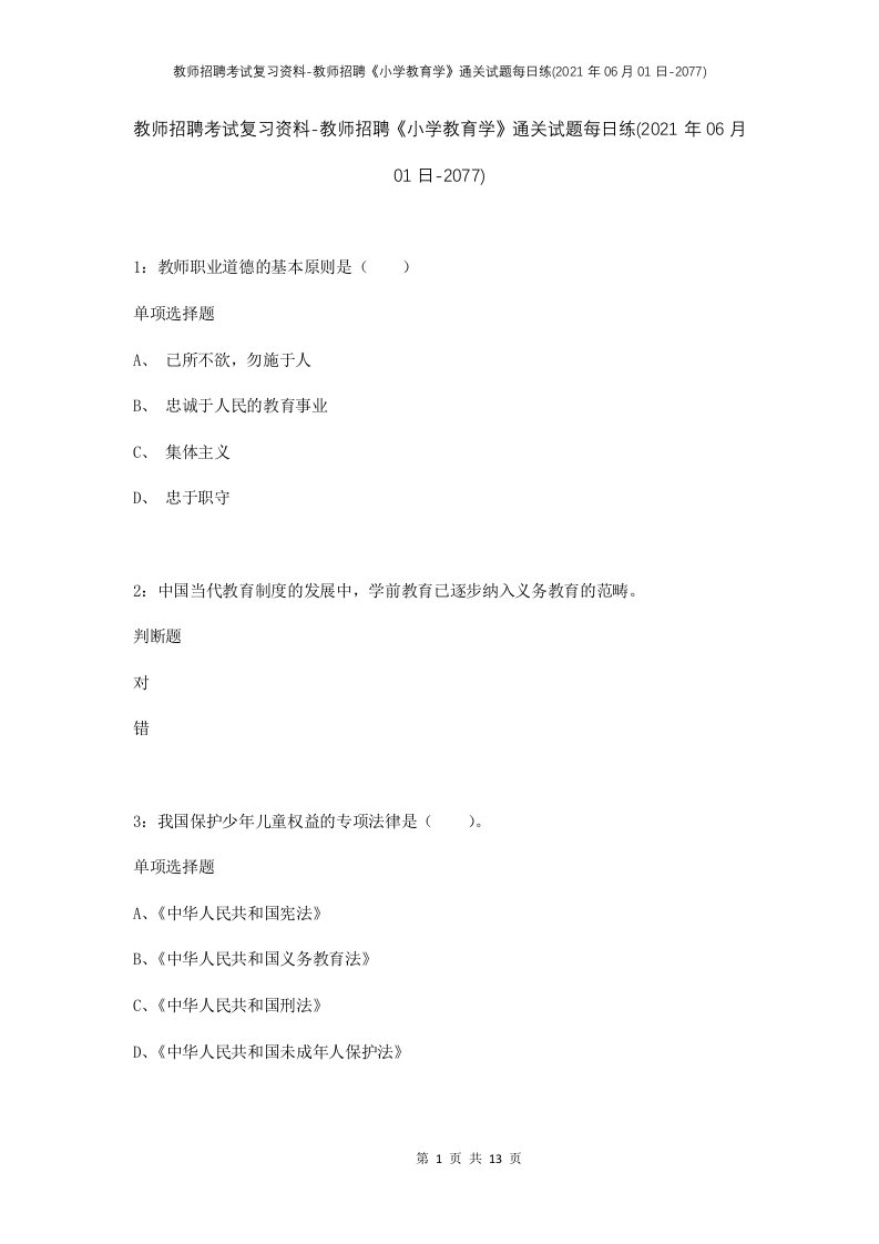 教师招聘考试复习资料-教师招聘小学教育学通关试题每日练2021年06月01日-2077