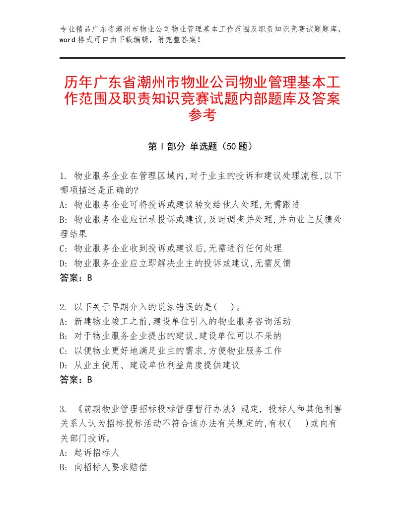 历年广东省潮州市物业公司物业管理基本工作范围及职责知识竞赛试题内部题库及答案参考