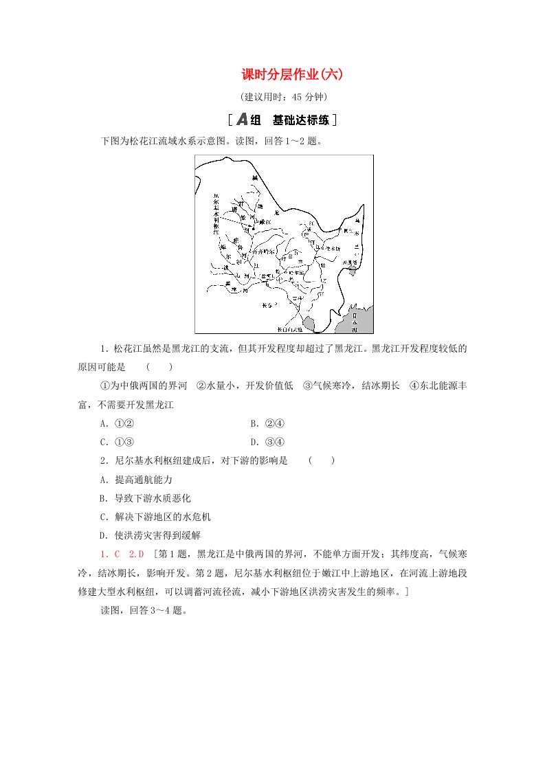 2020-2021学年高中地理课时分层作业6流域的综合开发--以美国田纳西河流域为例.新人教版必修3