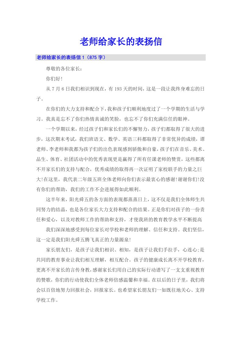 【精选】老师给家长的表扬信