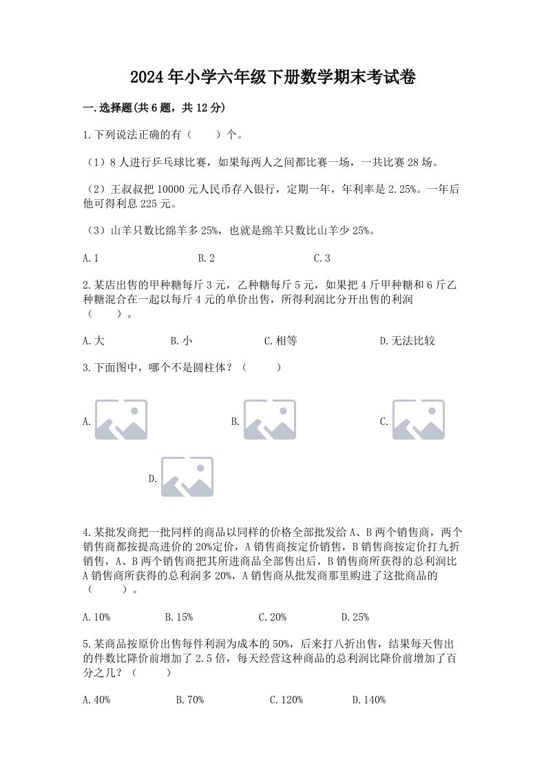 2024年小学六年级下册数学期末考试卷精品【能力提升】