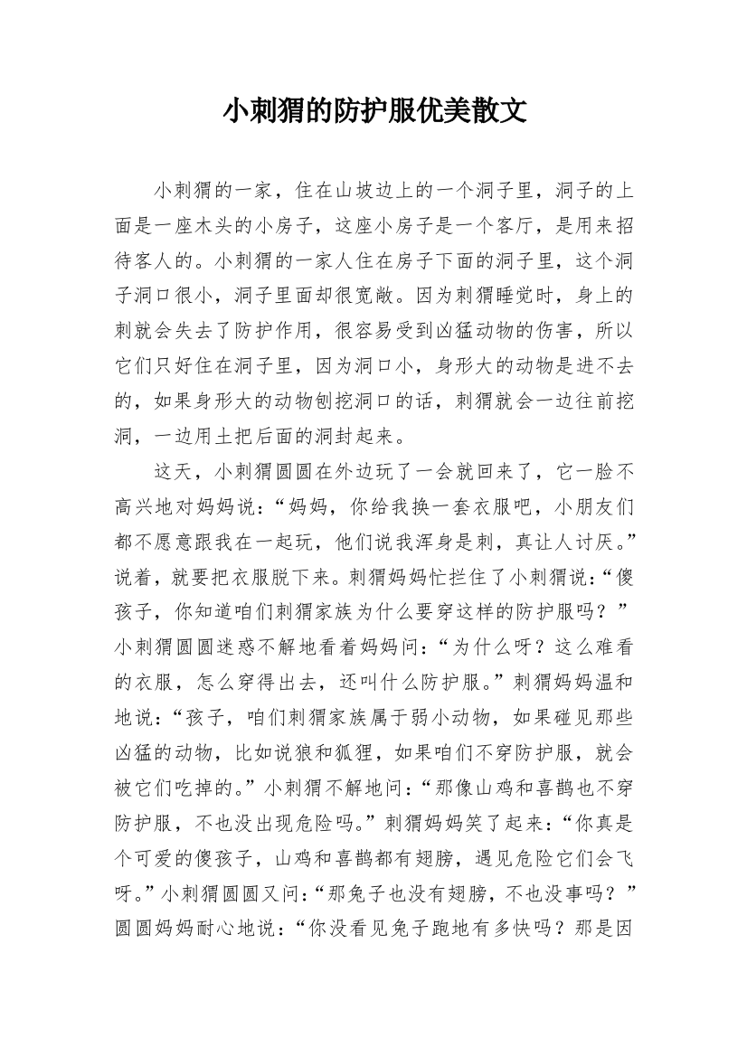 小刺猬的防护服优美散文