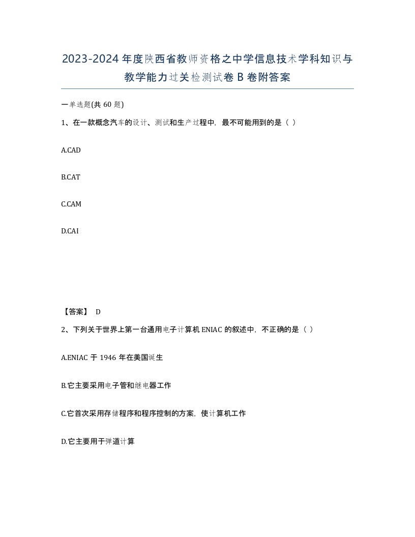 2023-2024年度陕西省教师资格之中学信息技术学科知识与教学能力过关检测试卷B卷附答案