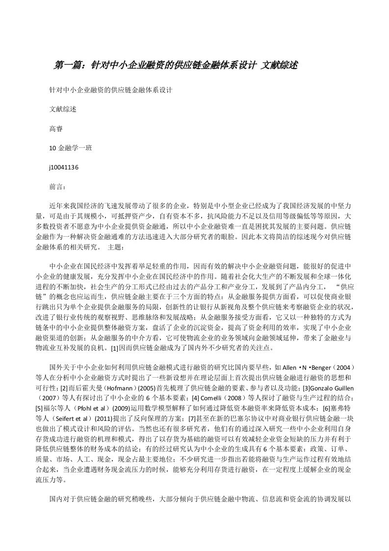 针对中小企业融资的供应链金融体系设计文献综述[修改版]