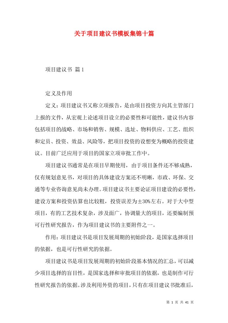 关于项目建议书模板集锦十篇