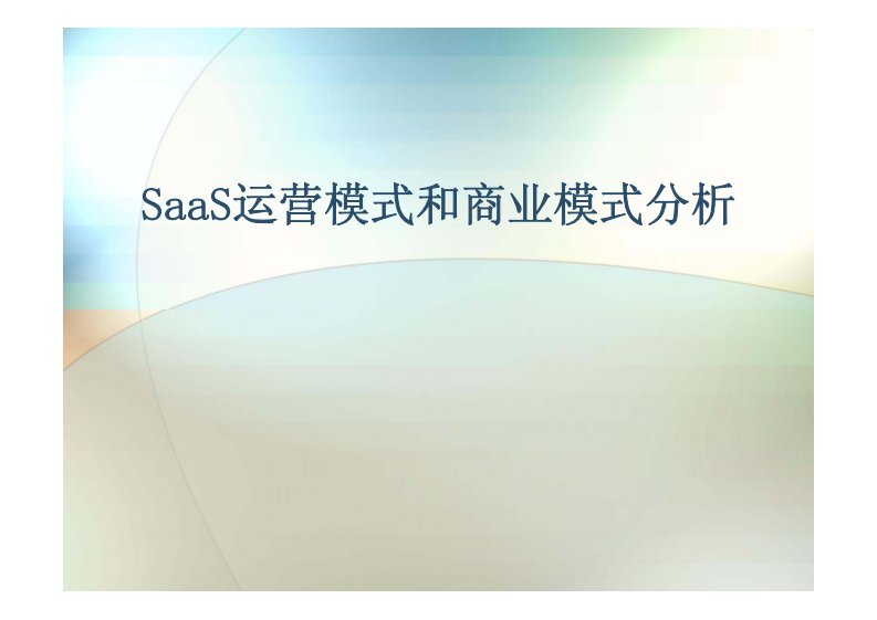 SaaS运营模式和商业模式分析