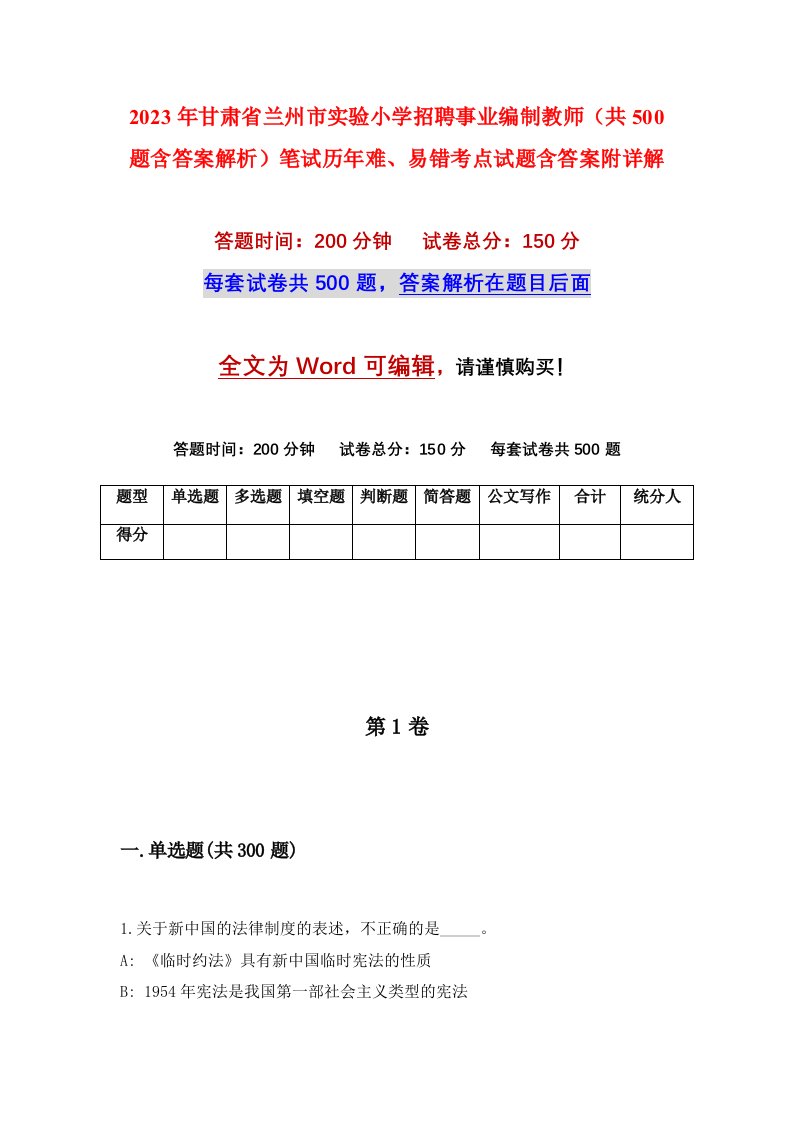 2023年甘肃省兰州市实验小学招聘事业编制教师共500题含答案解析笔试历年难易错考点试题含答案附详解