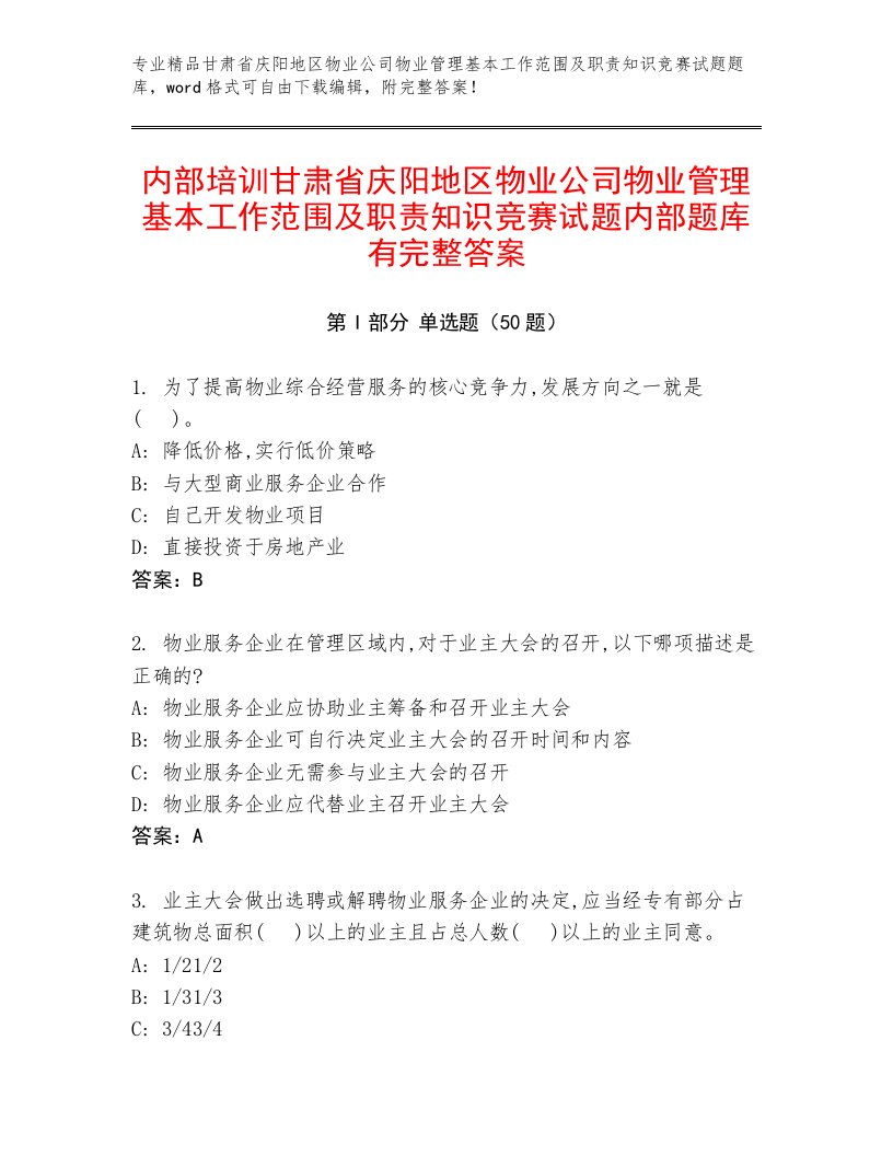 内部培训甘肃省庆阳地区物业公司物业管理基本工作范围及职责知识竞赛试题内部题库有完整答案