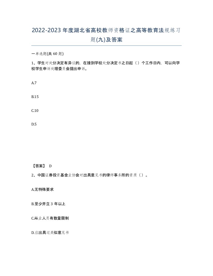 2022-2023年度湖北省高校教师资格证之高等教育法规练习题九及答案