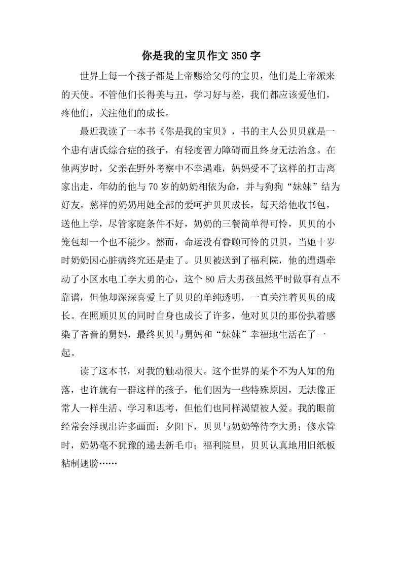 你是我的宝贝作文350字