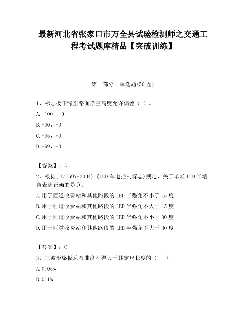 最新河北省张家口市万全县试验检测师之交通工程考试题库精品【突破训练】