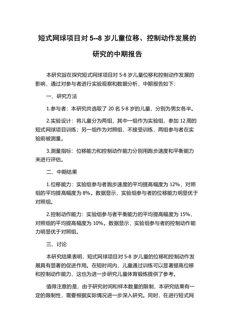 短式网球项目对5--8岁儿童位移、控制动作发展的研究的中期报告