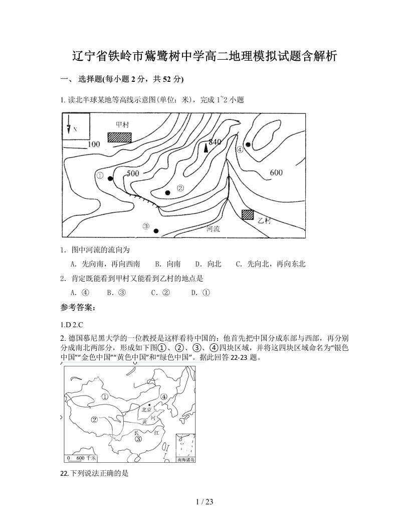 辽宁省铁岭市鴜鹭树中学高二地理模拟试题含解析