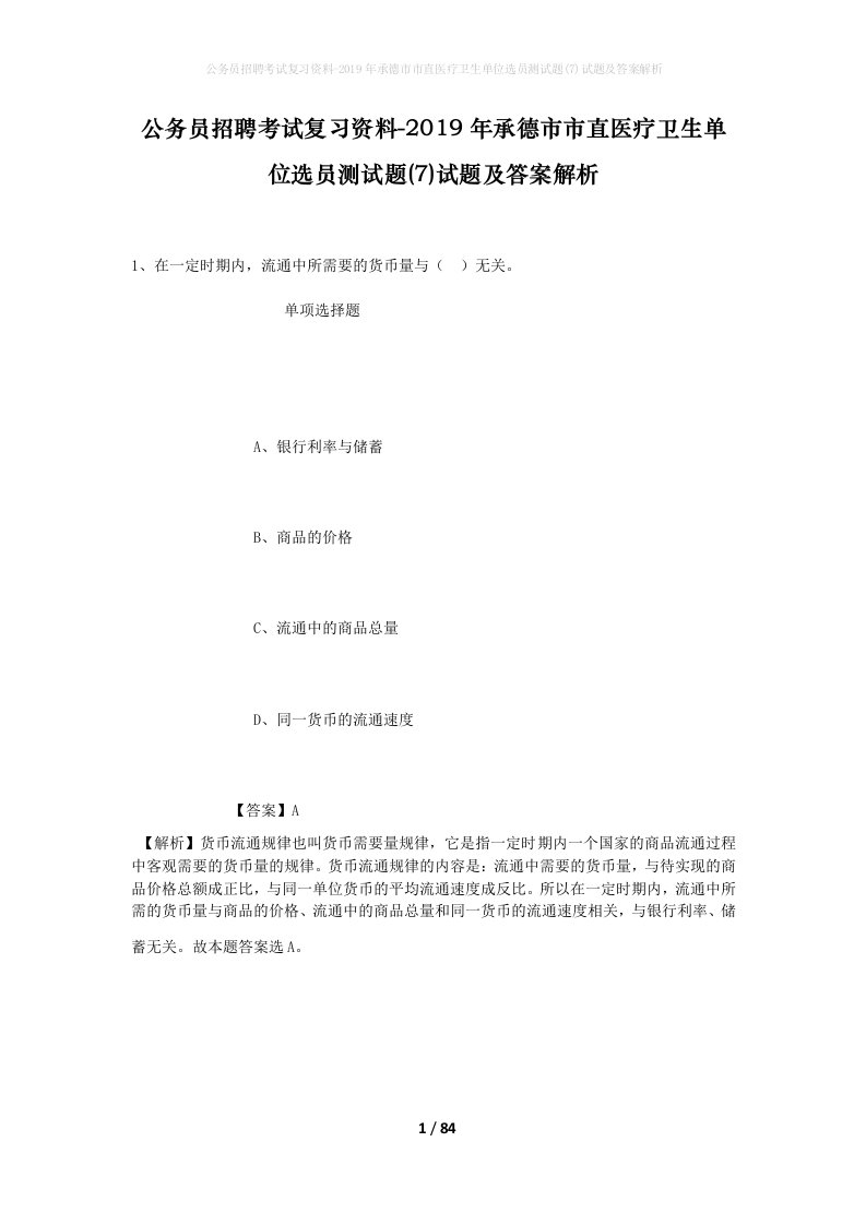 公务员招聘考试复习资料-2019年承德市市直医疗卫生单位选员测试题7试题及答案解析