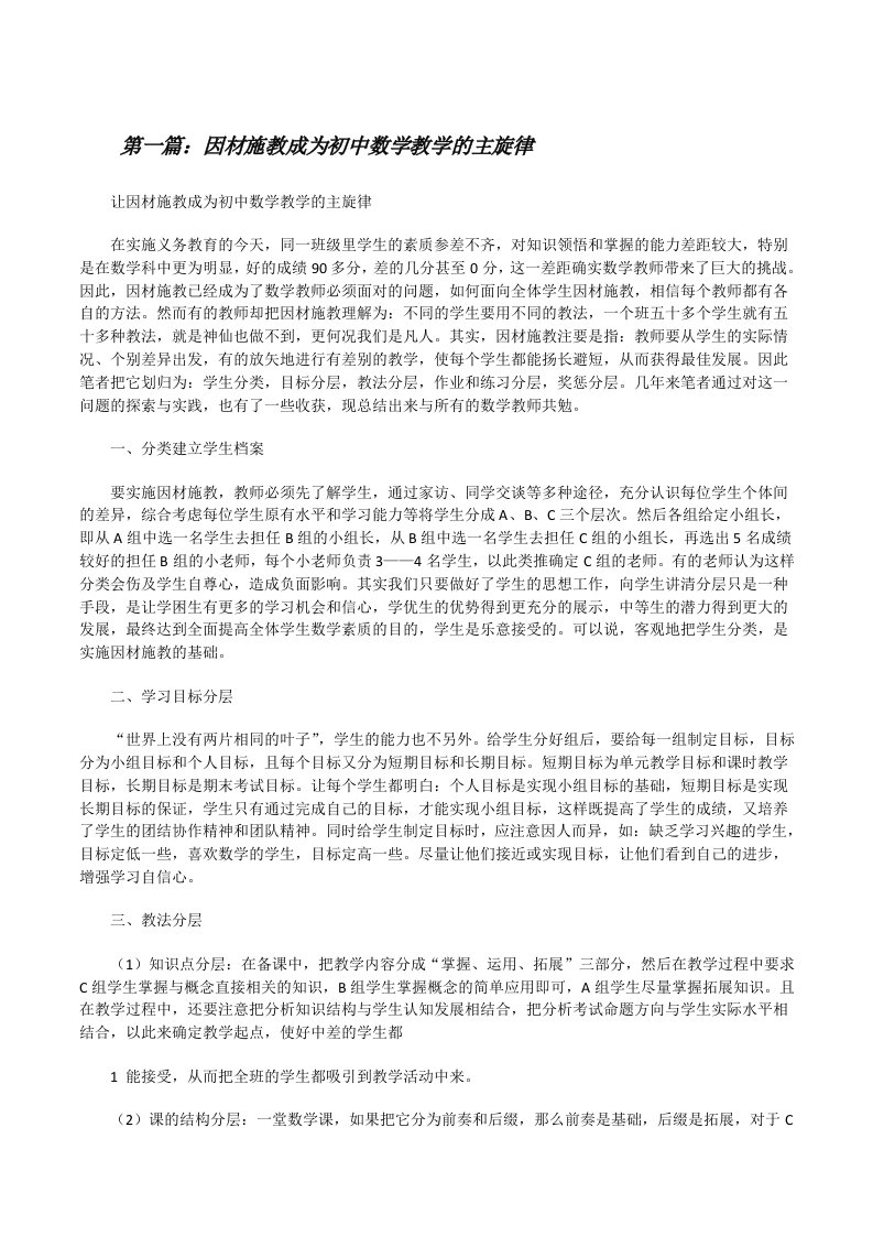 因材施教成为初中数学教学的主旋律[修改版]