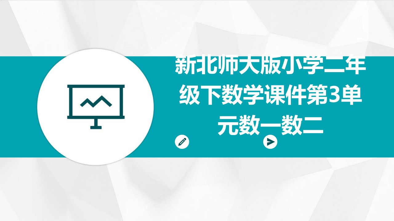 新北师大版小学二年级下数学课件：第3单元数一数二