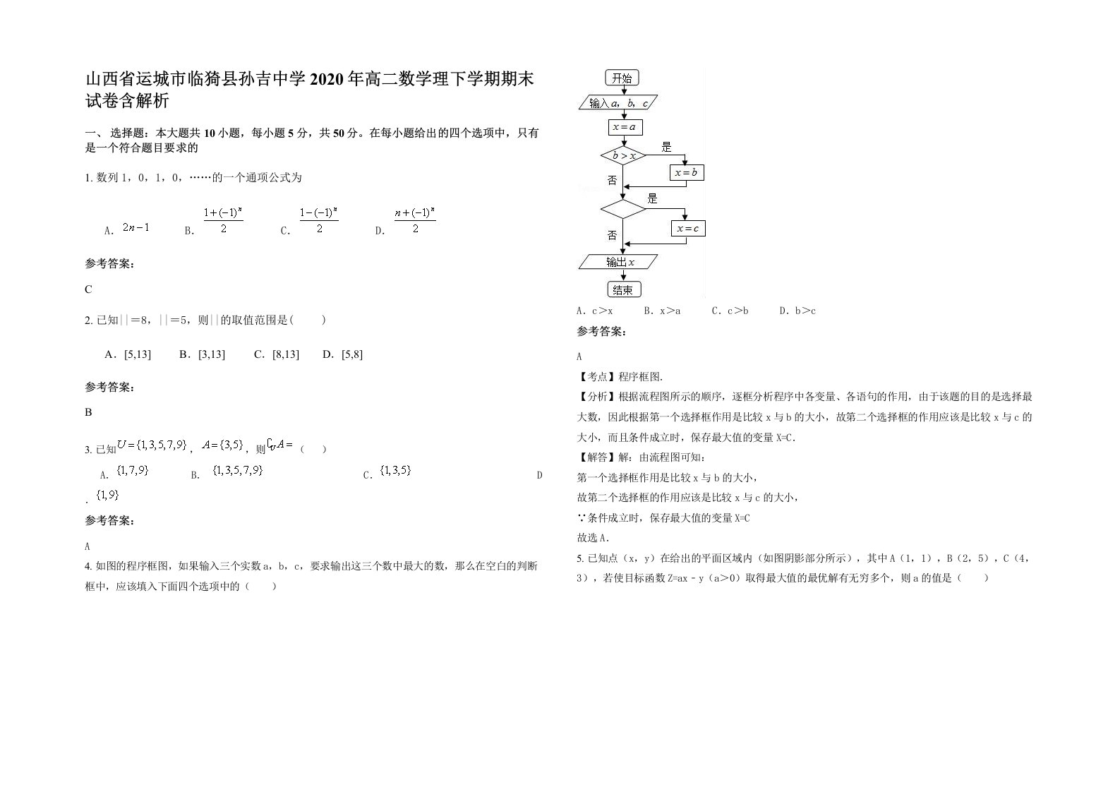 山西省运城市临猗县孙吉中学2020年高二数学理下学期期末试卷含解析