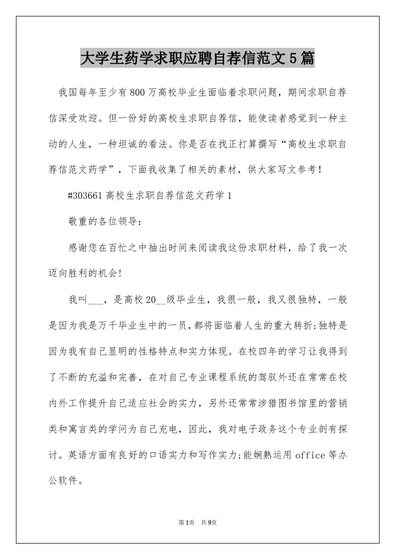 大学生药学求职应聘自荐信范文5篇