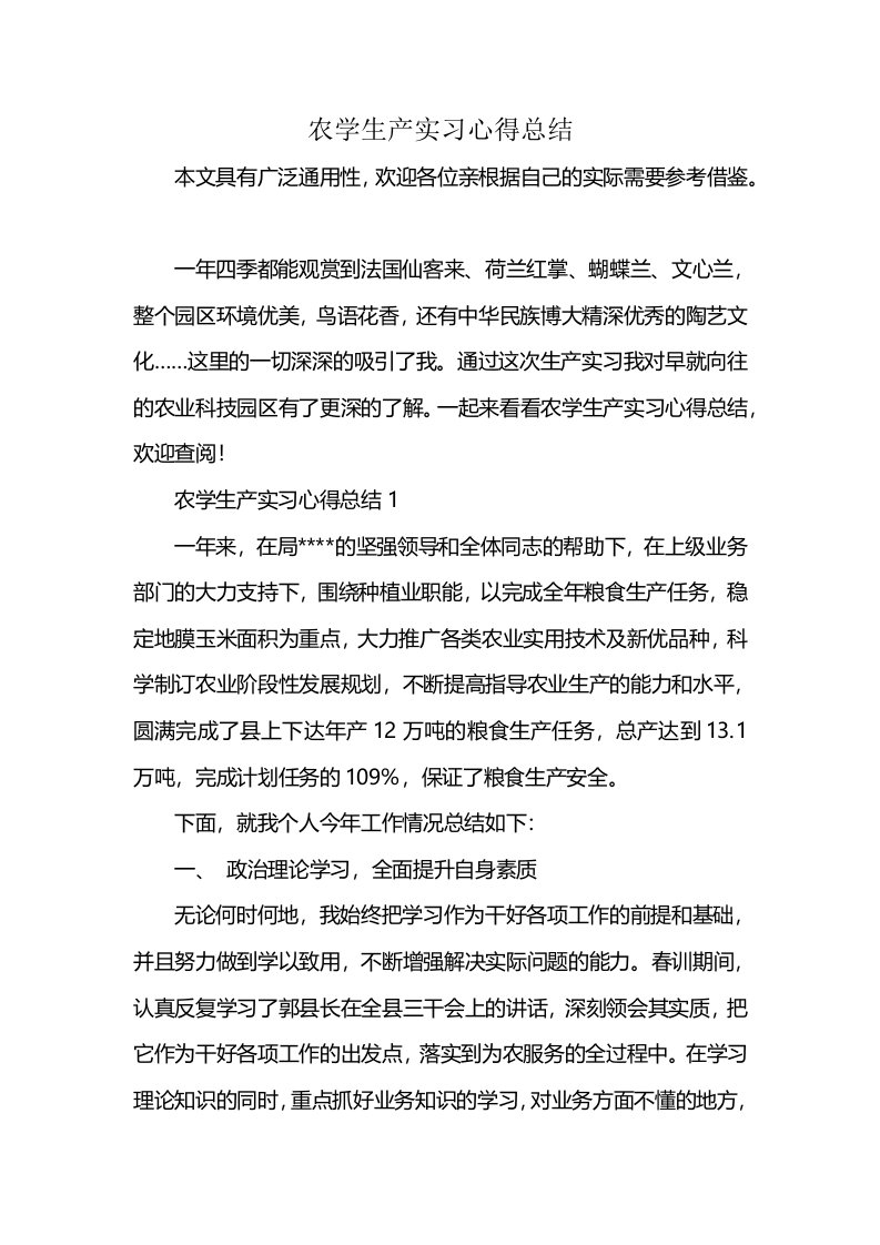 农学生产实习心得总结