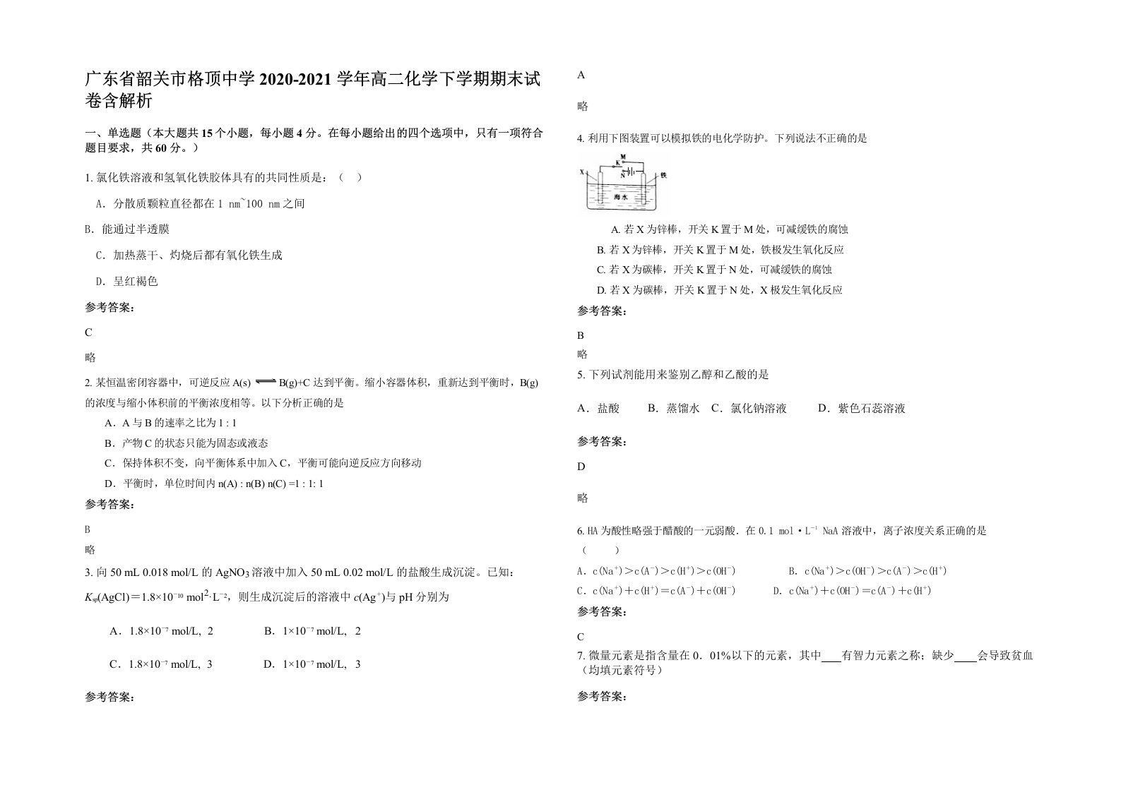 广东省韶关市格顶中学2020-2021学年高二化学下学期期末试卷含解析