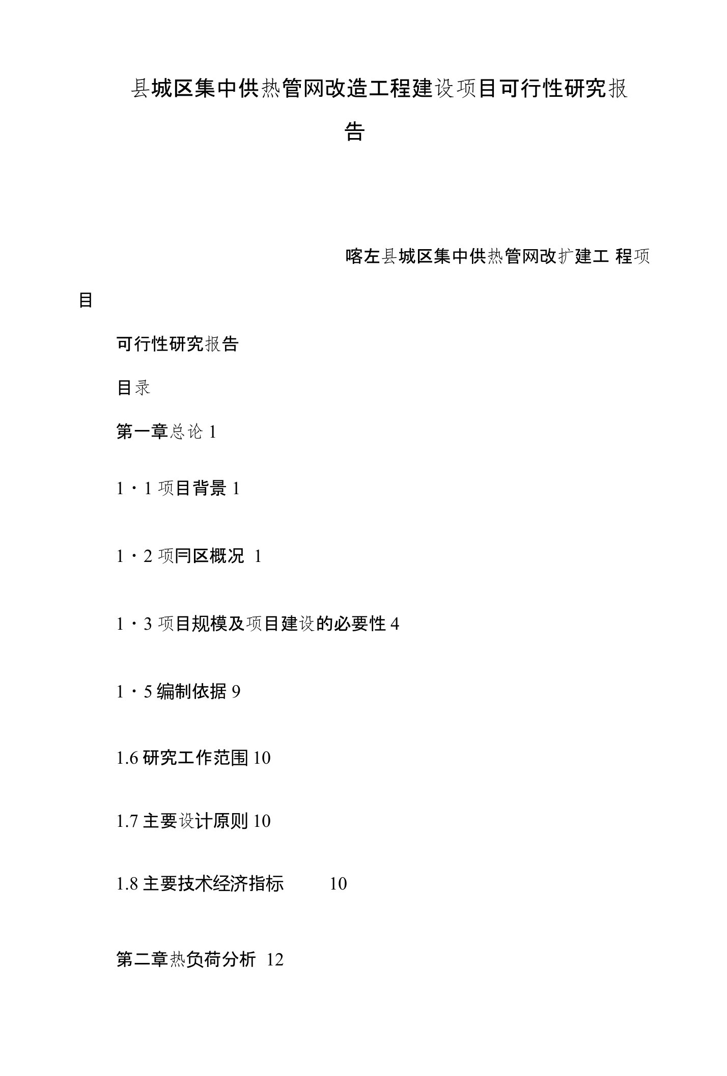 县城区集中供热管网改造工程建设项目可行性研究报告