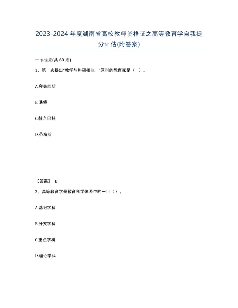 2023-2024年度湖南省高校教师资格证之高等教育学自我提分评估附答案